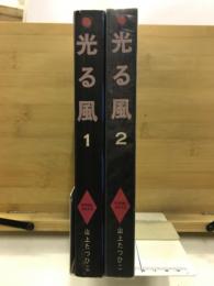 光る風