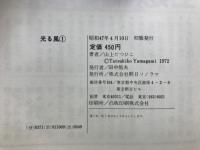 光る風