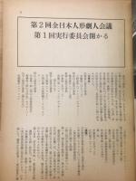 日本の人形劇人