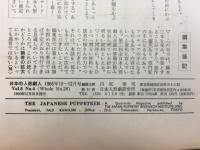 日本の人形劇人