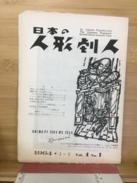 日本の人形劇人