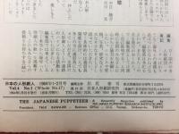 日本の人形劇人
