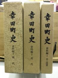 幸田町史　資料編