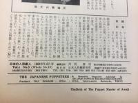 日本の人形劇人　