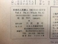 日本の人形劇人