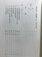 幸田町史　資料編
