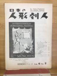 日本の人形劇人
