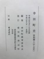 幸田町史　資料編