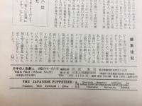 日本の人形劇人