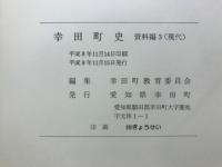 幸田町史　資料編