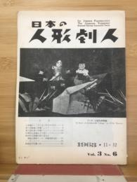 日本の人形劇人