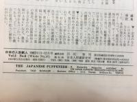 日本の人形劇人