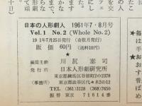 日本の人形劇人