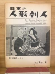 日本の人形劇人