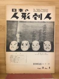 日本の人形劇人