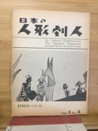 日本の人形劇人