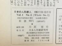 日本の人形劇人