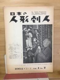 日本の人形劇人