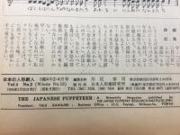 日本の人形劇人