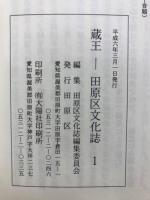 蔵王　田原区文化誌