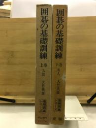 囲碁の基礎訓練