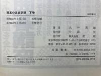 囲碁の基礎訓練