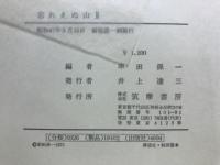 忘れえぬ山