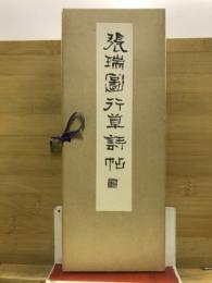 張瑞図行草詩帖
