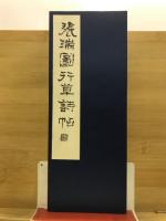 張瑞図行草詩帖
