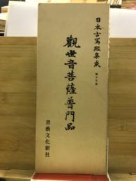 観世音菩薩普門品