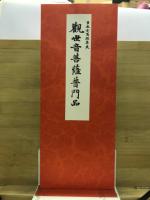 観世音菩薩普門品