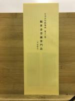 観世音菩薩普門品
