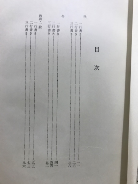 観峰条幅書範 (原田観峰) / 古本、中古本、古書籍の通販は「日本