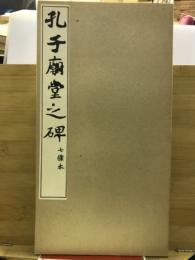 孔子廟堂之碑 : 七条本