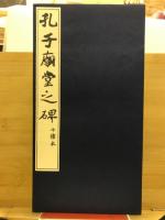 孔子廟堂之碑 : 七条本