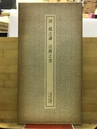 清 趙之謙　氾勝之書