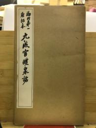 唐拓九成宮醴泉銘