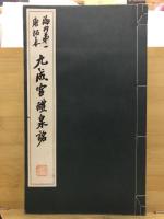 唐拓九成宮醴泉銘