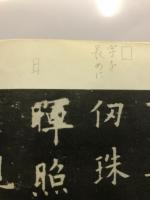 唐拓九成宮醴泉銘