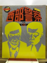 西部警察写真集　PARTⅢ　写真集第3集　テレビ朝日ゴールデンアルバム