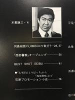 西部警察写真集　PARTⅢ　写真集第3集　テレビ朝日ゴールデンアルバム