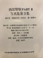 西部警察写真集　PARTⅢ　写真集第3集　テレビ朝日ゴールデンアルバム