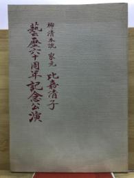 柳清本流家元　比嘉清子　芸歴六十周年記念公演