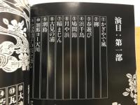 柳清本流家元　比嘉清子　芸歴六十周年記念公演