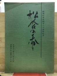松含の香り　稲垣松含生誕百二十周年記念
