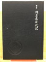 新修　岡本家歴代記