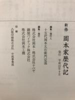 新修　岡本家歴代記