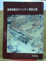 首里城復元チャリティ特別公演記念誌