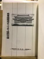 首里城復元チャリティ特別公演記念誌