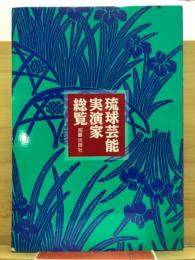 琉球芸能実演家総覧